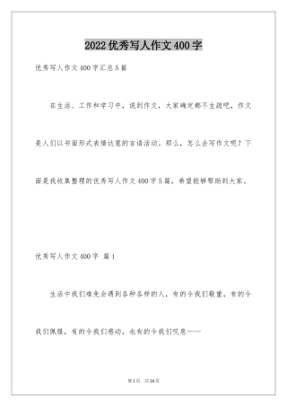 2024优秀写人作文400字_62