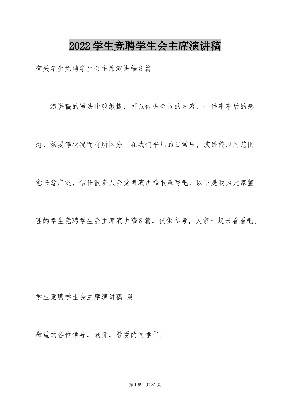 2024学生竞聘学生会主席演讲稿_122_第1页