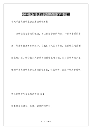 2024学生竞聘学生会主席演讲稿_122