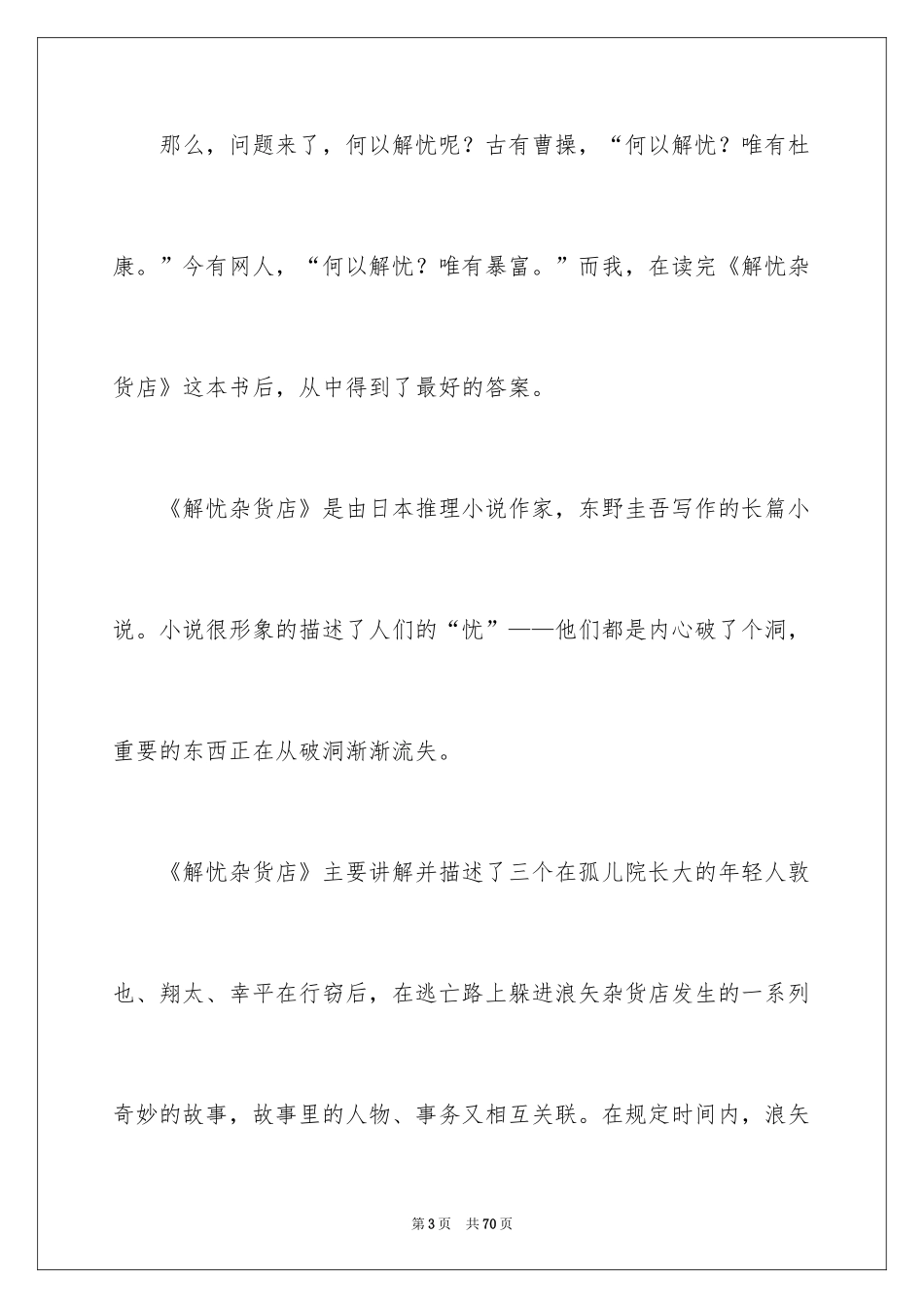 2024《解忧杂货店》读书笔记_8_第3页