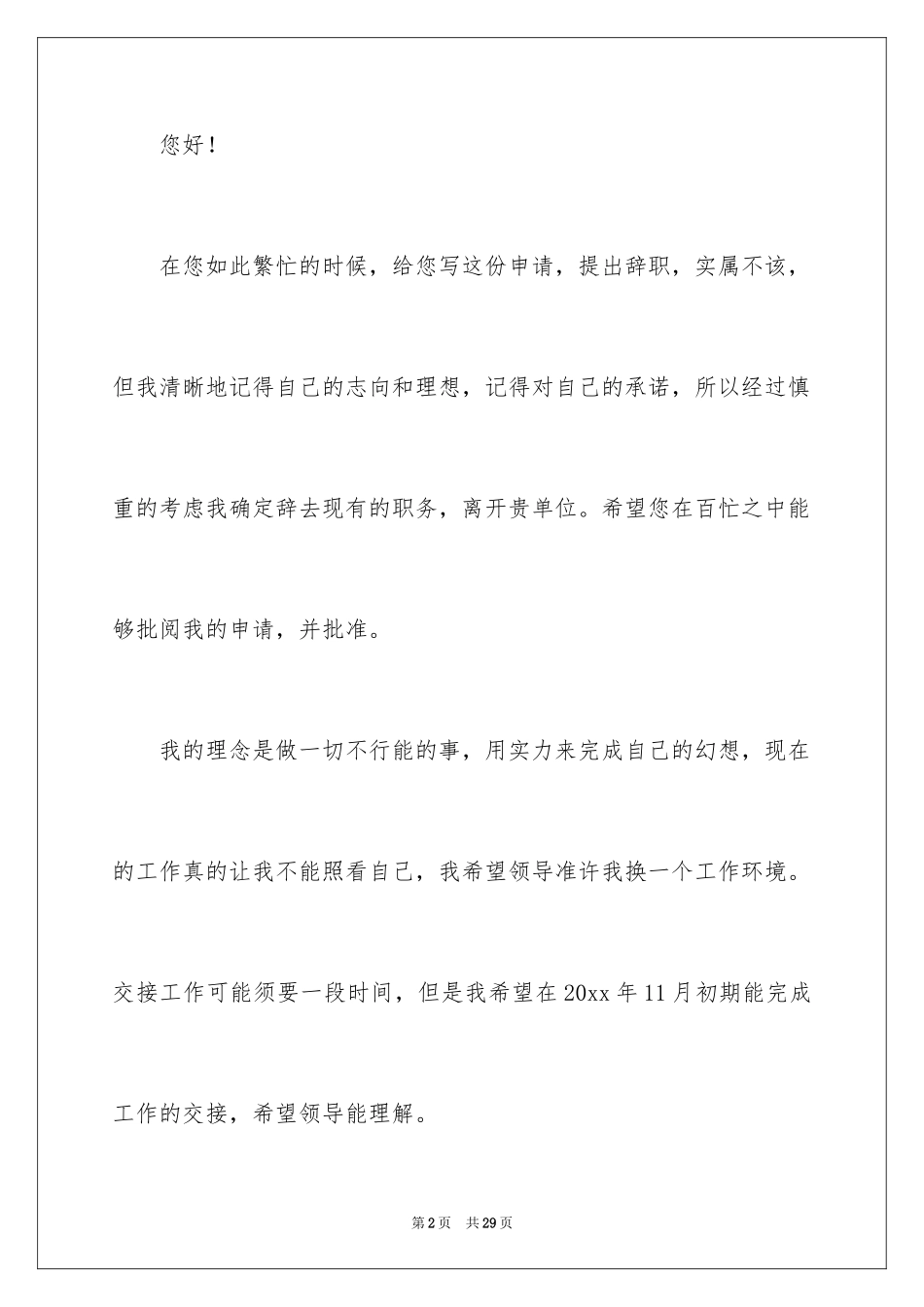 2024在国企辞职报告_37_第2页