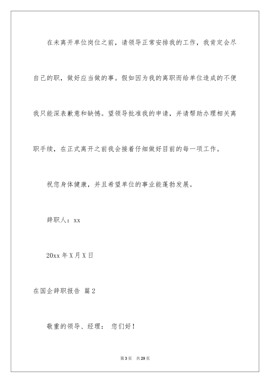 2024在国企辞职报告_37_第3页