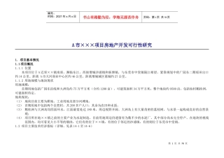 房地产项目开发总体策略