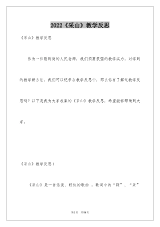 2024《采山》教学反思_2