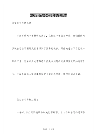 2024保安公司年终总结_1