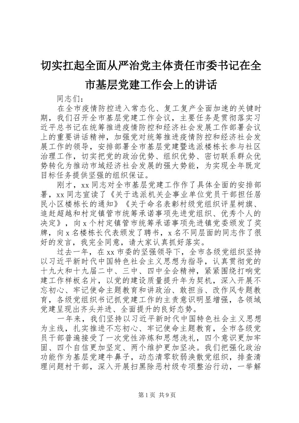 切实扛起全面从严治党主体责任市委书记在全市基层党建工作会上的讲话发言_第1页