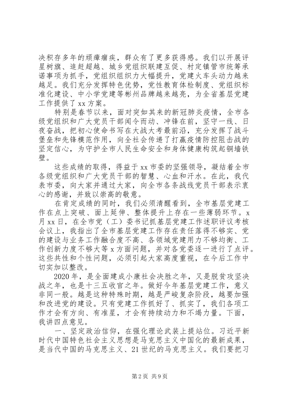 切实扛起全面从严治党主体责任市委书记在全市基层党建工作会上的讲话发言_第2页