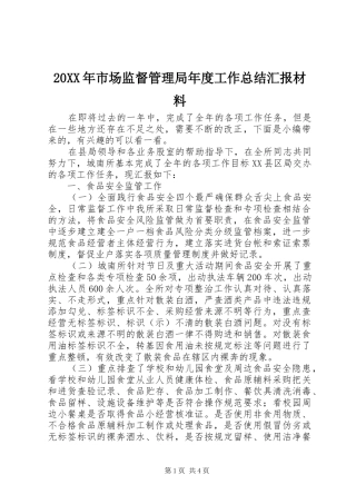20XX年市场监督管理局年度工作总结汇报材料