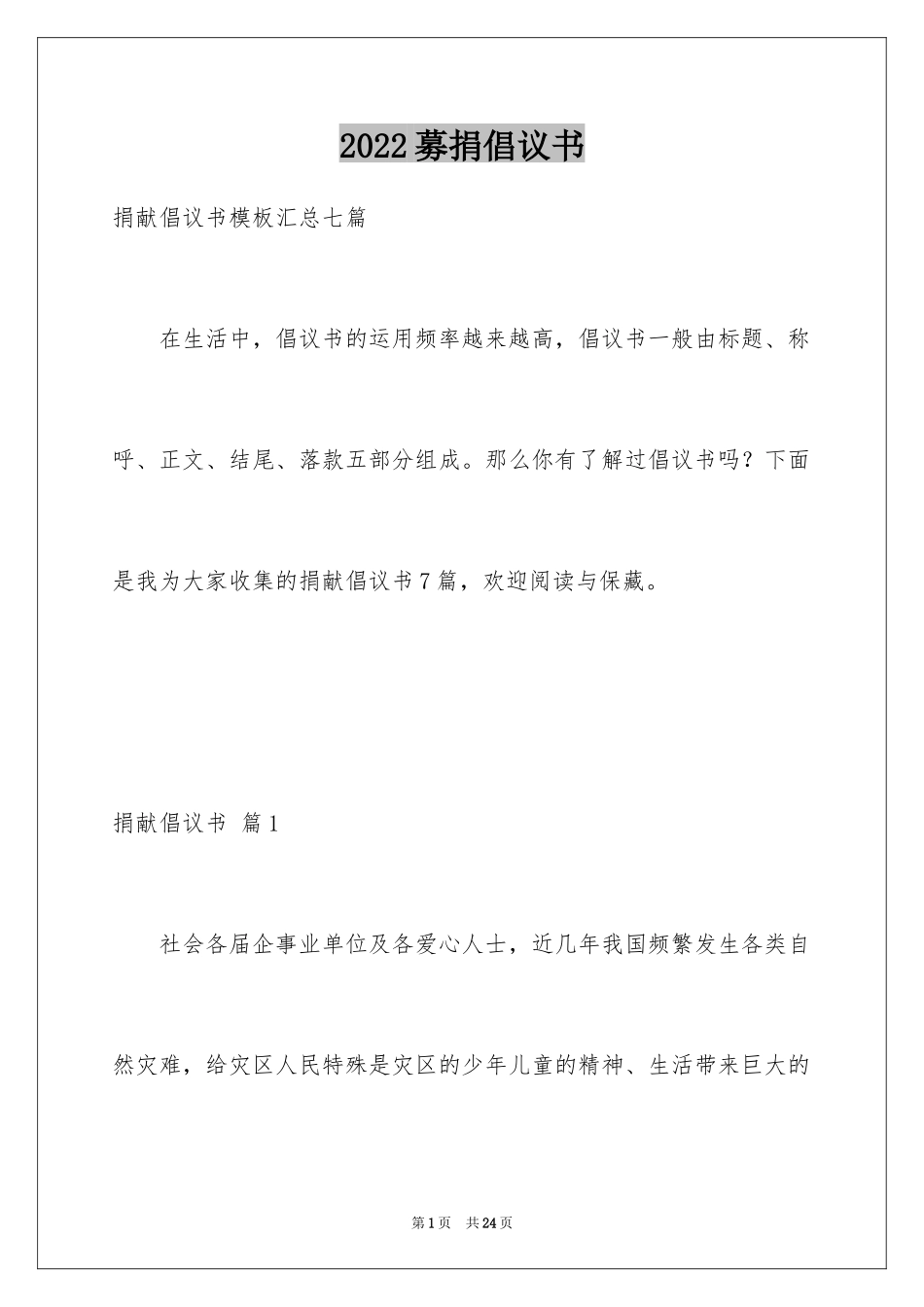 2024募捐倡议书_432_第1页