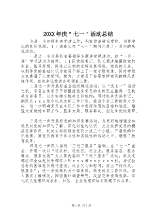 20XX年庆＂七一＂活动总结 