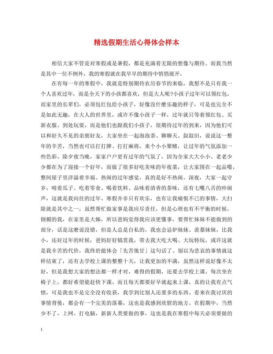 精选假期生活心得体会样本 _第1页