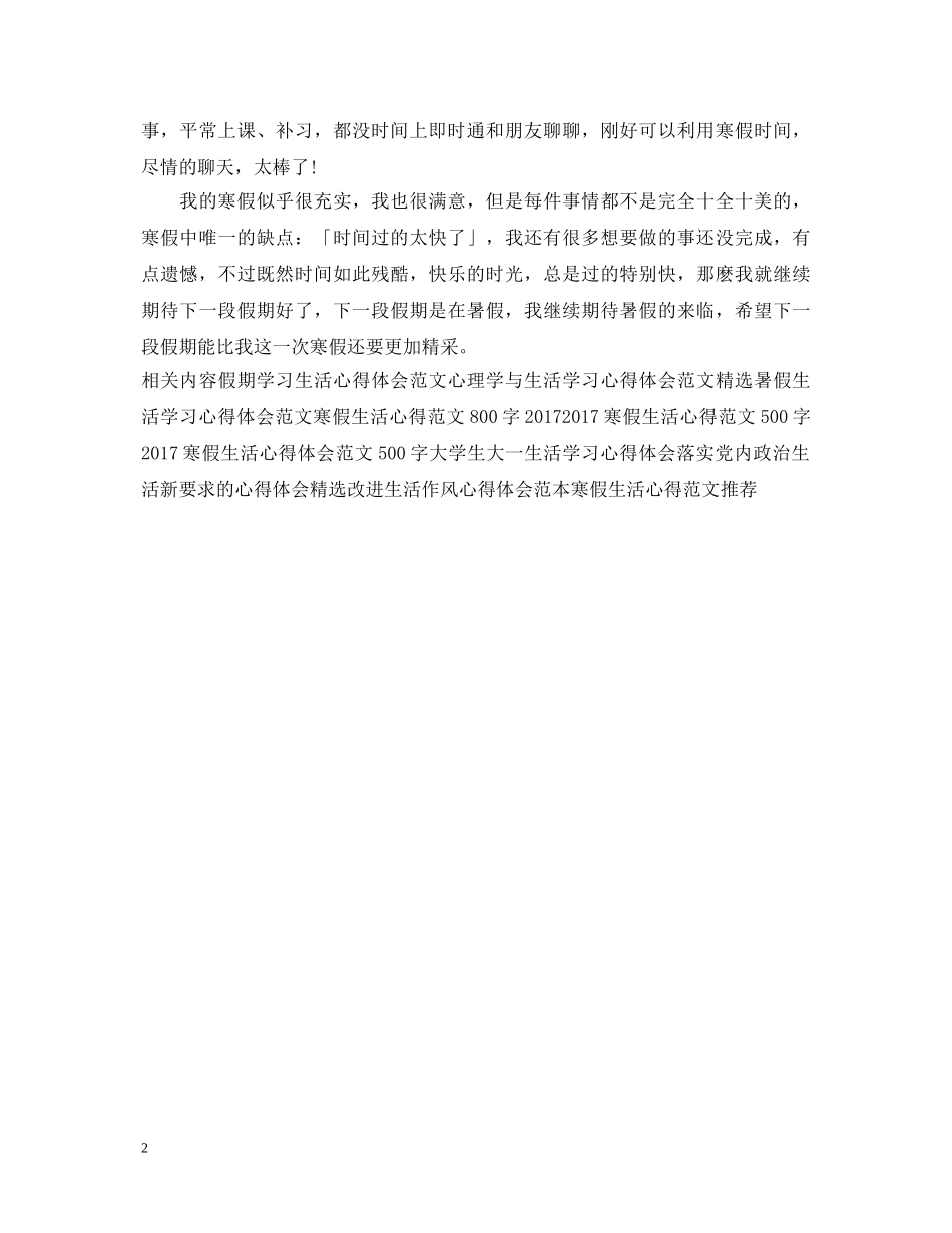 精选假期生活心得体会样本 _第2页