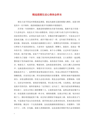 精选假期生活心得体会样本 