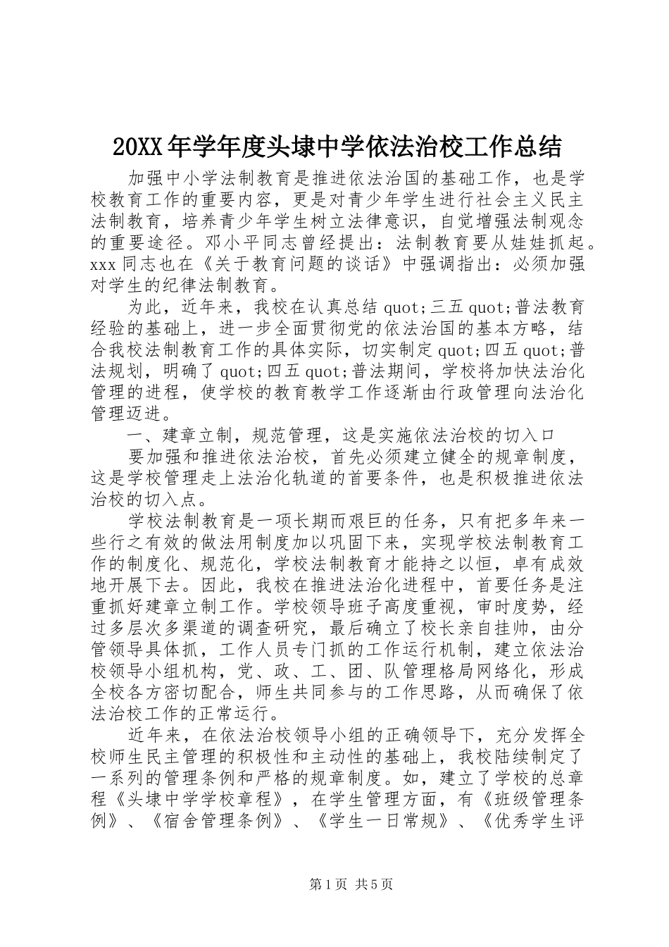 20XX年学年度头埭中学依法治校工作总结_第1页