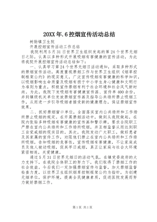 20XX年.6控烟宣传活动总结 (5)