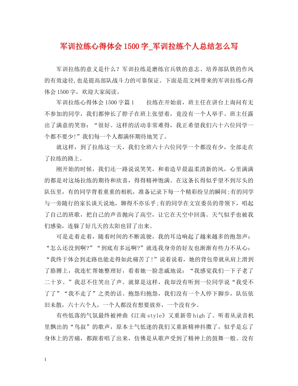 军训拉练心得体会1500字_军训拉练个人总结怎么写 _第1页