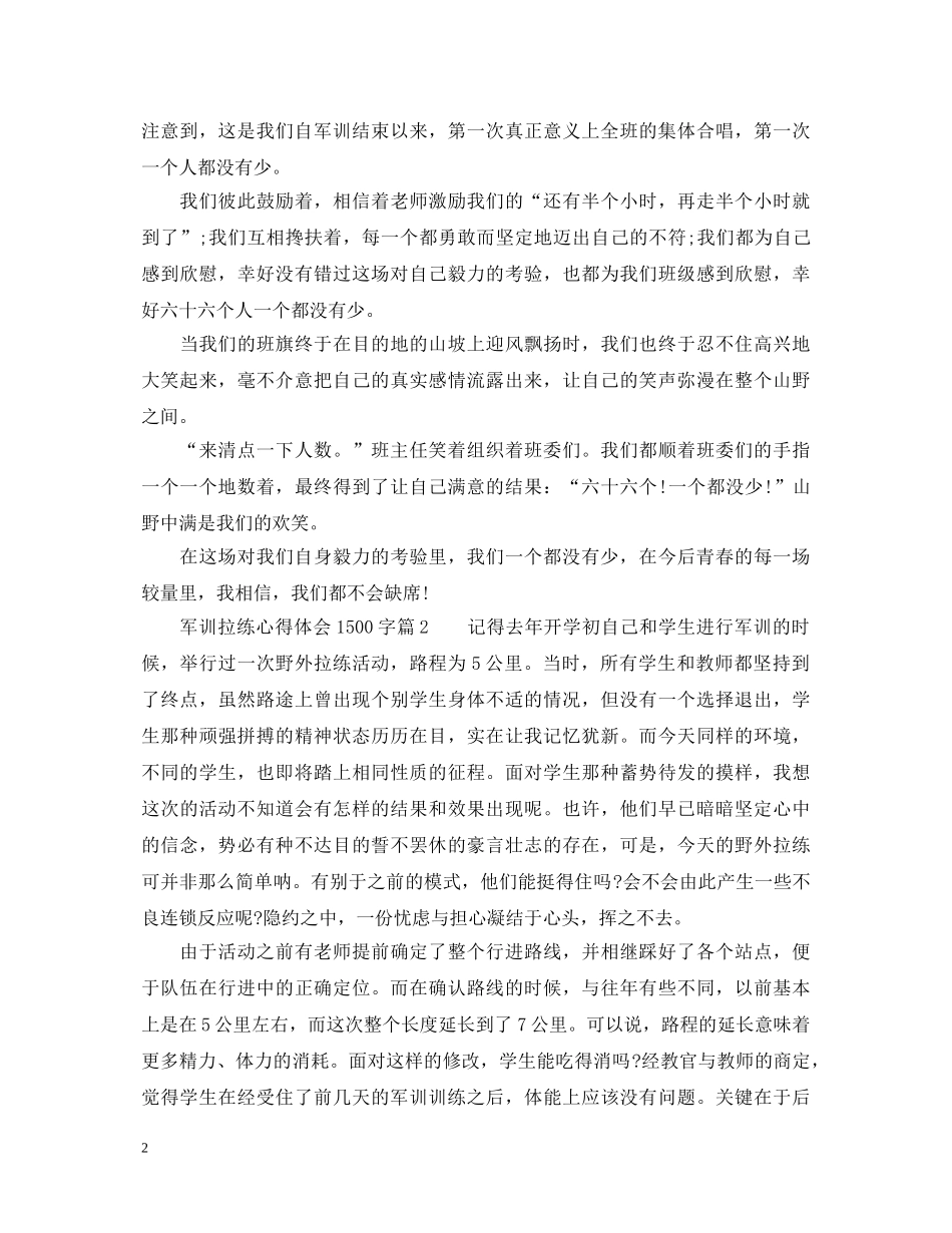 军训拉练心得体会1500字_军训拉练个人总结怎么写 _第2页