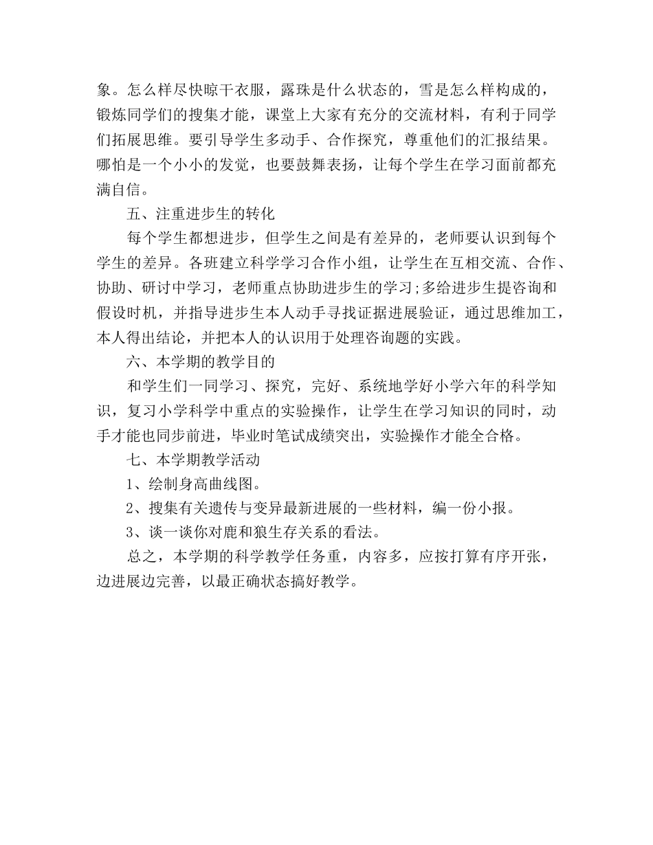 六年级科学教学工作计范文 _第3页