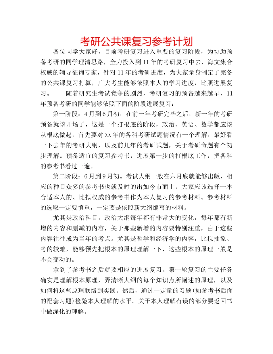 考研公共课复习参考计划 _第1页