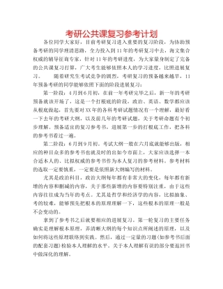 考研公共课复习参考计划 
