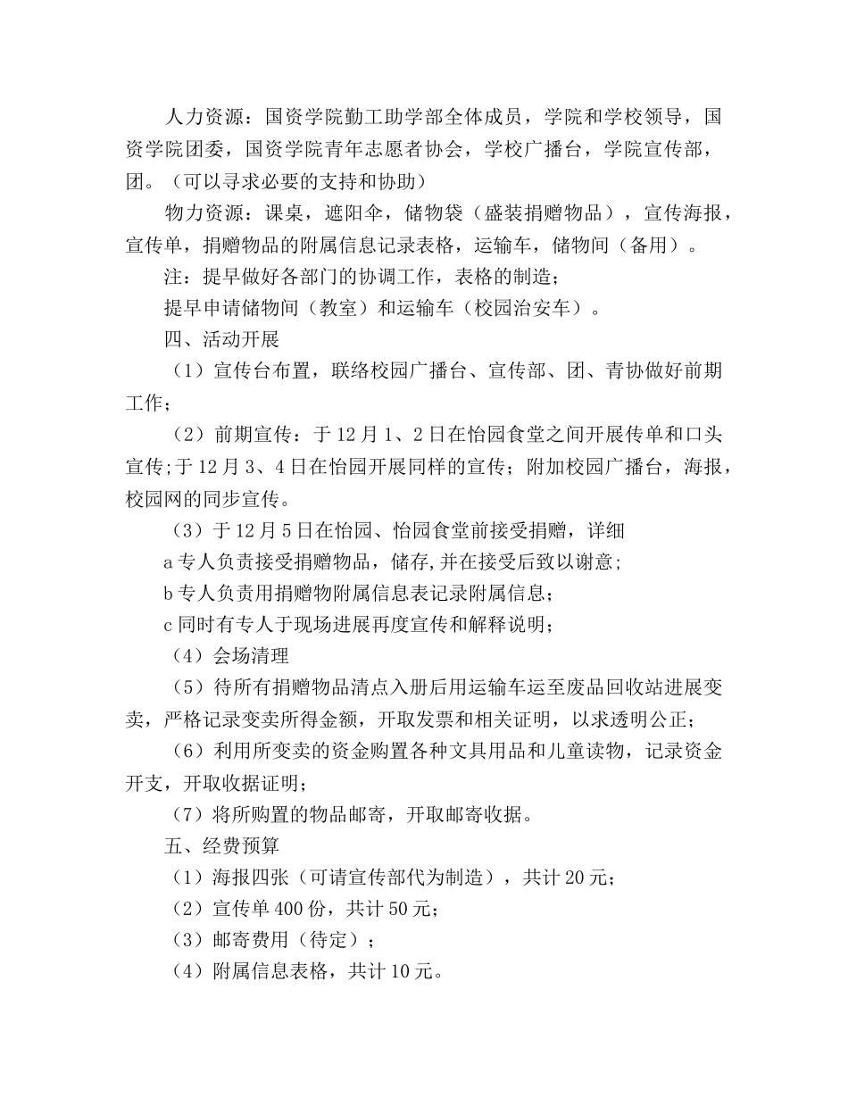 大学国资学院勤工助学部募捐活动策划书 _第2页