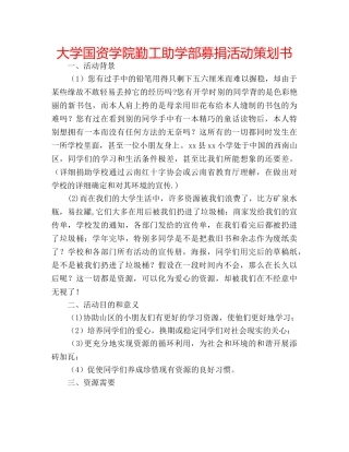 大学国资学院勤工助学部募捐活动策划书 