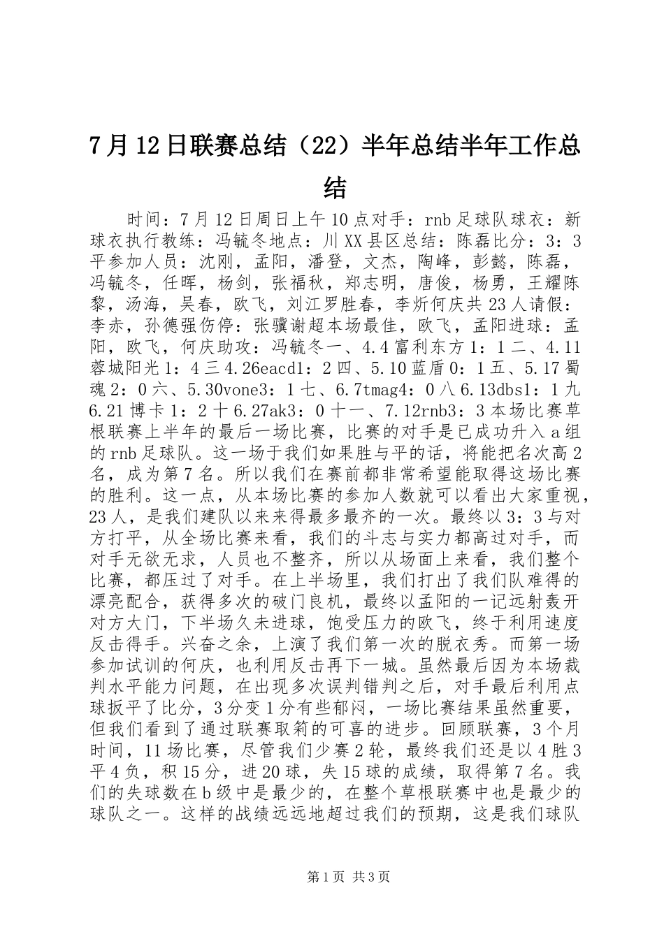 7月12日联赛总结（22）半年总结半年工作总结_第1页