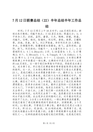 7月12日联赛总结（22）半年总结半年工作总结