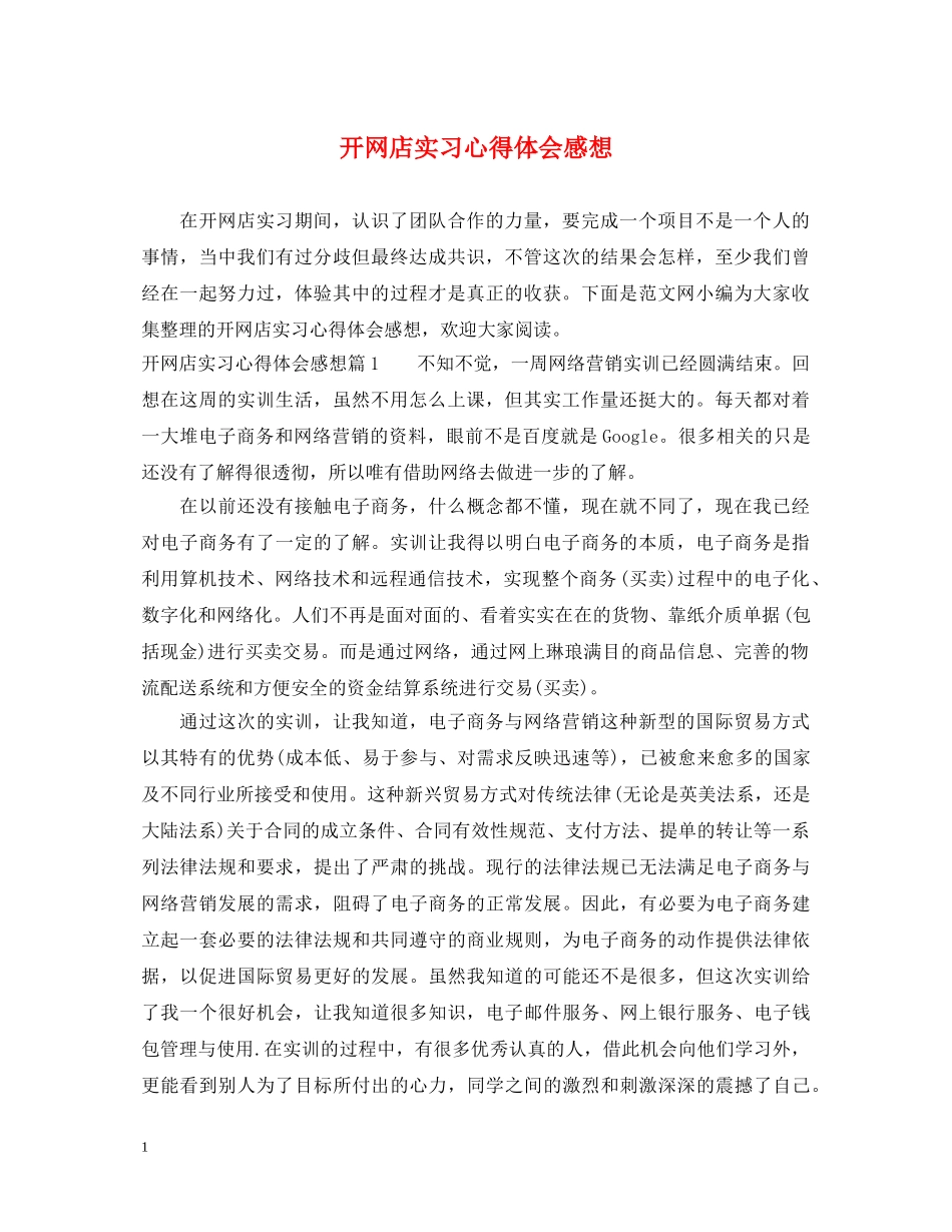 开网店实习心得体会感想 _第1页