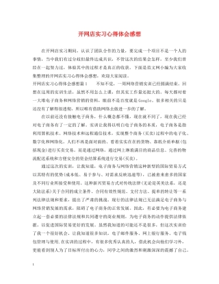 开网店实习心得体会感想 