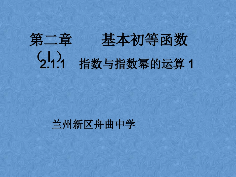 指数与指数幂运算_第1页