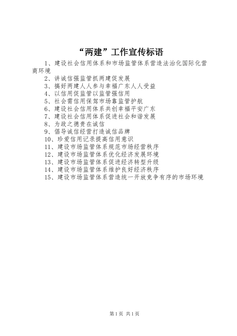 “两建”工作宣传标语_第1页
