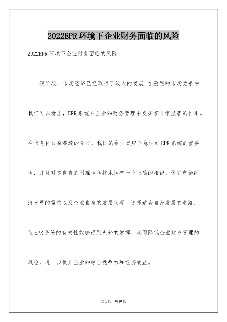 2024EPR环境下企业财务面临的风险_第1页