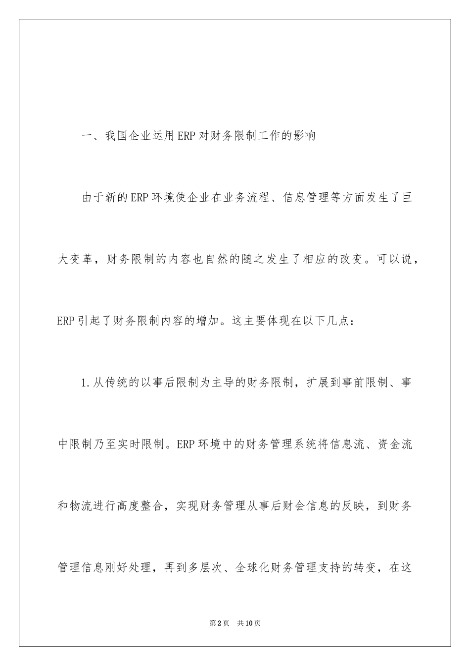 2024EPR环境下企业财务面临的风险_第2页