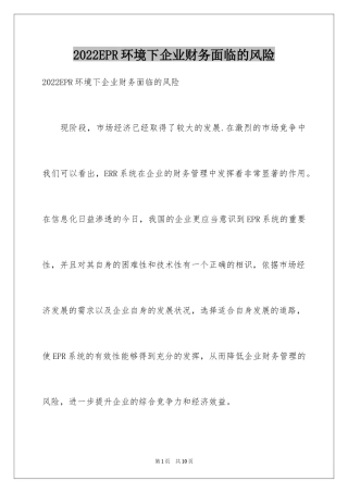 2024EPR环境下企业财务面临的风险