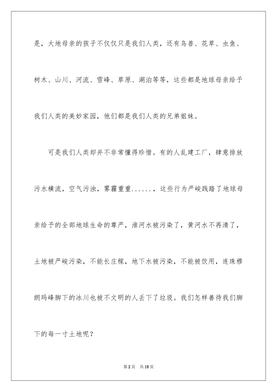 2024《善待》的国旗讲话_第2页