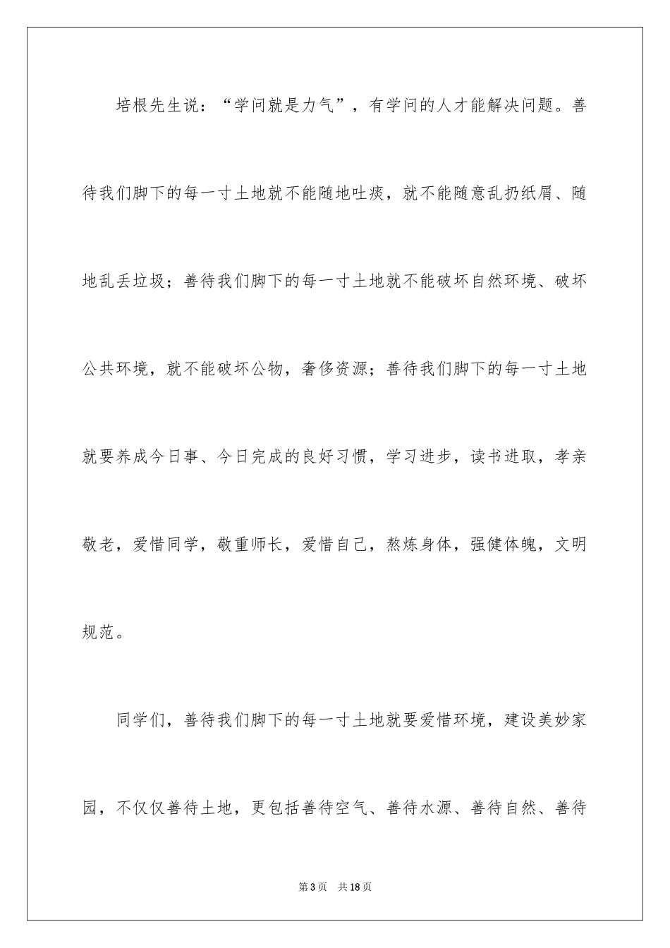 2024《善待》的国旗讲话_第3页