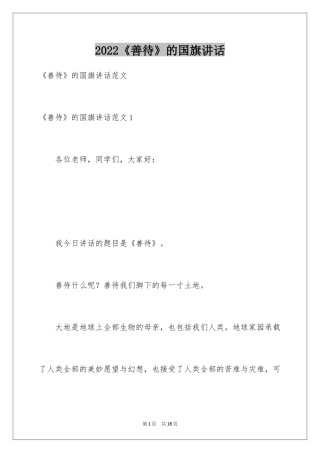 2024《善待》的国旗讲话