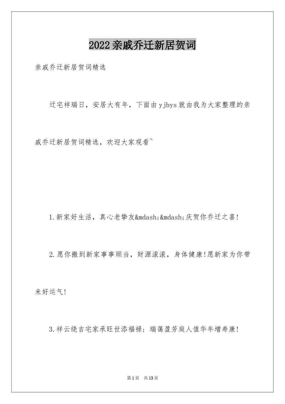 2024亲戚乔迁新居贺词_第1页