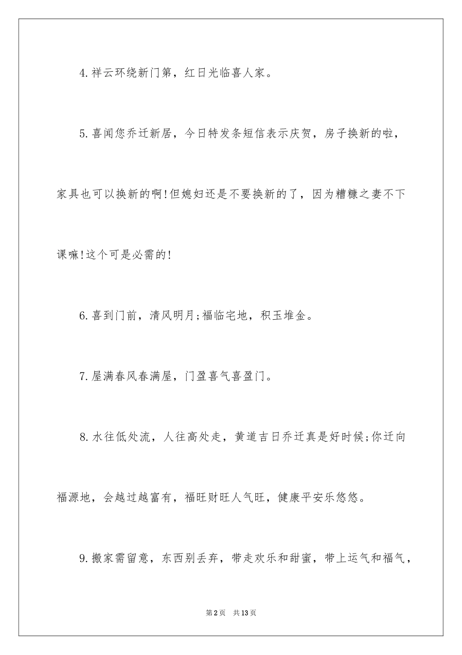 2024亲戚乔迁新居贺词_第2页
