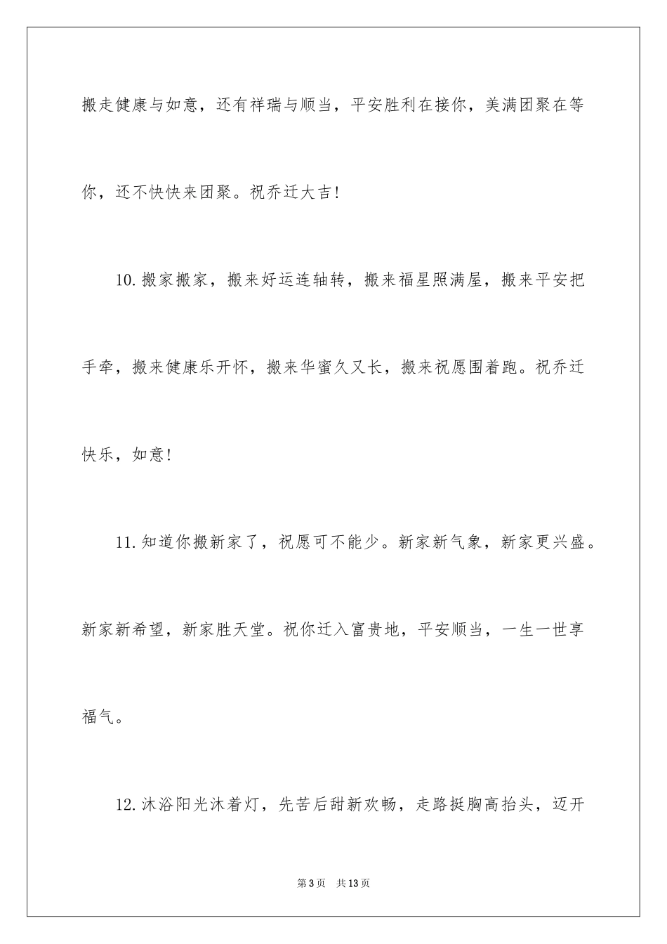 2024亲戚乔迁新居贺词_第3页