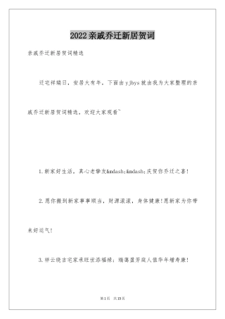 2024亲戚乔迁新居贺词