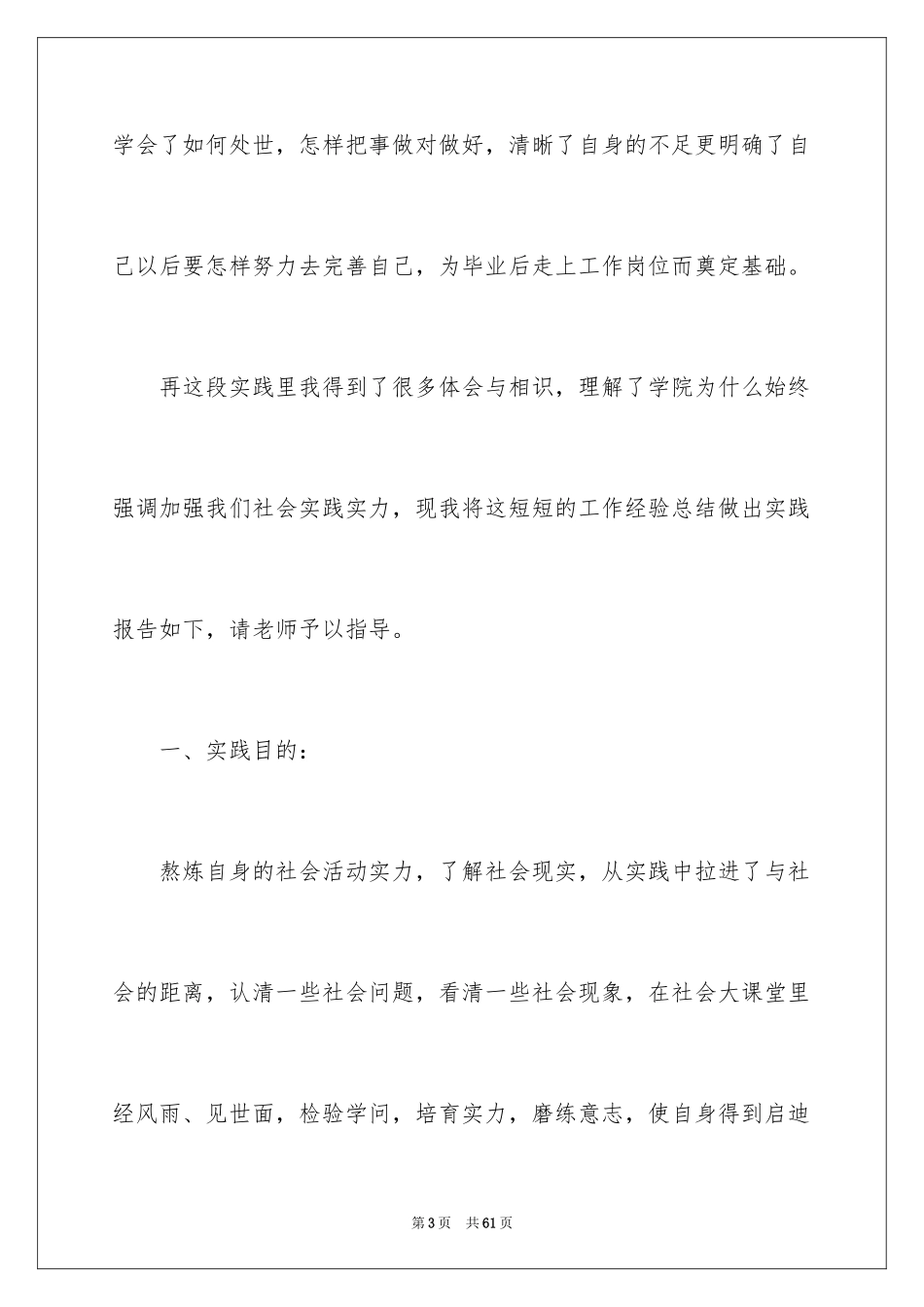 2024大学生暑期社会实践心得体会_28_第3页