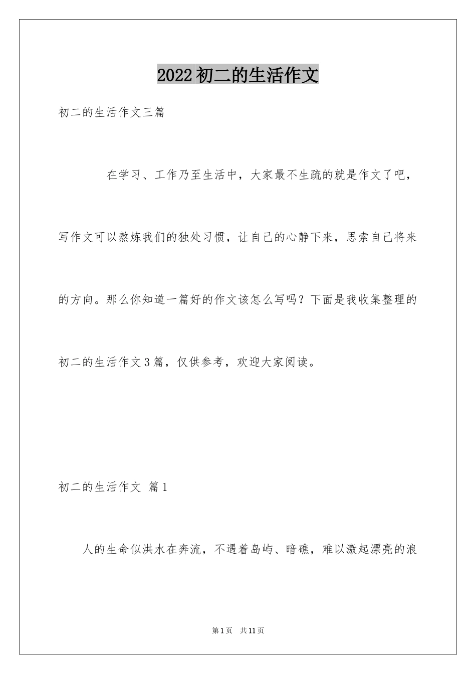 2024初二的生活作文_119_第1页