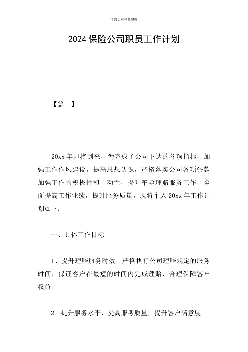 2024保险公司职员工作计划_第1页