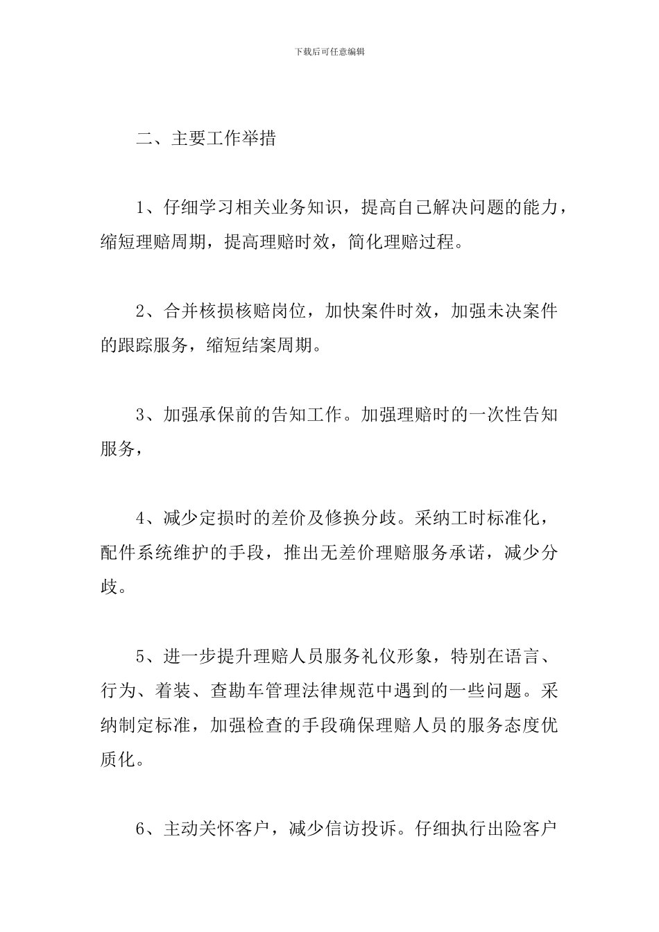 2024保险公司职员工作计划_第2页