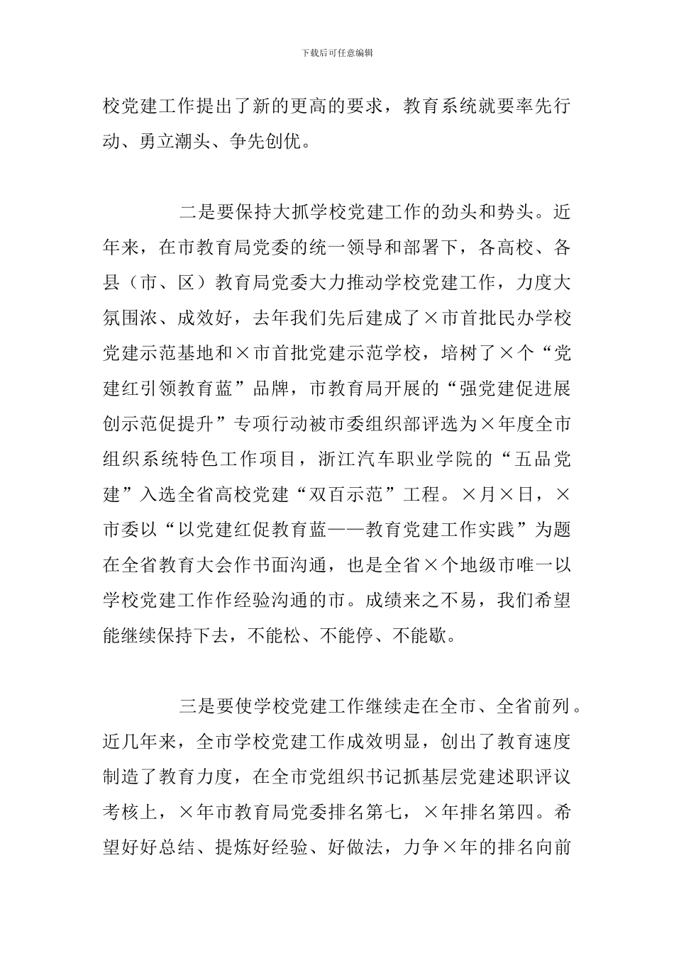在全市民办学校联合党建工作现场推进会上的讲话_第2页