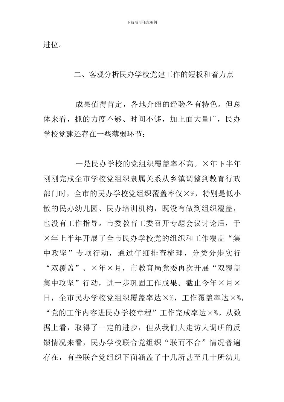 在全市民办学校联合党建工作现场推进会上的讲话_第3页