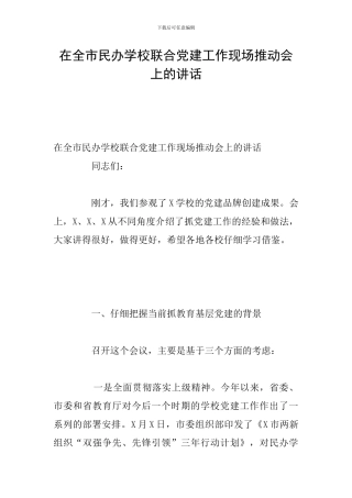 在全市民办学校联合党建工作现场推进会上的讲话