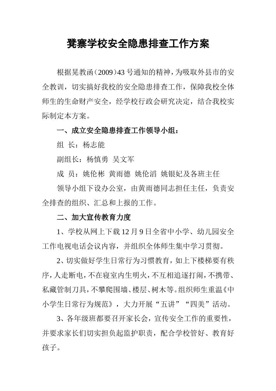 凳寨学校安全隐患排查方案_第1页